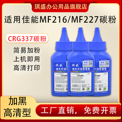 琪盛适用佳能MF216碳粉