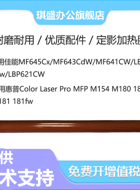 琪盛适用惠普HP Color Laser Pro M154定影膜M180 M181 181fw佳能MF645 MF643 MF641 LBP623 LBP621加热膜