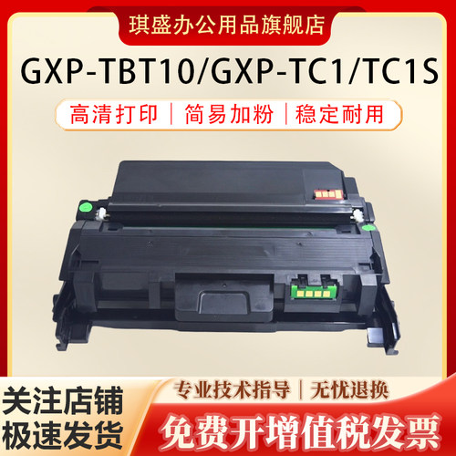 琪盛适用长城GXP-TC1硒鼓