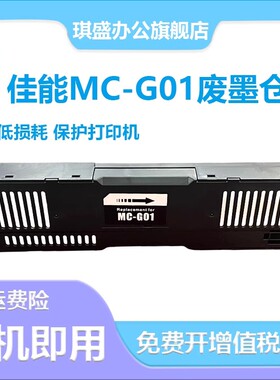 适用Canon佳能MC-G01维护箱GX6040 GX7040 GX6050 GX7050保养墨盒GX6060 GX7060 GX6070 GX7070 GX6080废墨垫