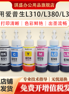 琪盛适用爱普生674墨水六色L801 L805 L390 L1800 R330 L800 L804 L810 L850黑彩色R210 R230 R270 R290 R310