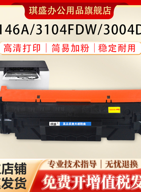 琪盛适用惠普W146A硒鼓Laser MFP3104fdn 3104fdw墨盒粉盒Pro3004dw 3004dn打印机粉盒W1460A碳粉墨粉盒