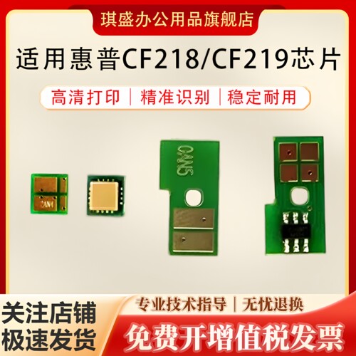 琪盛适用惠普CF218芯片