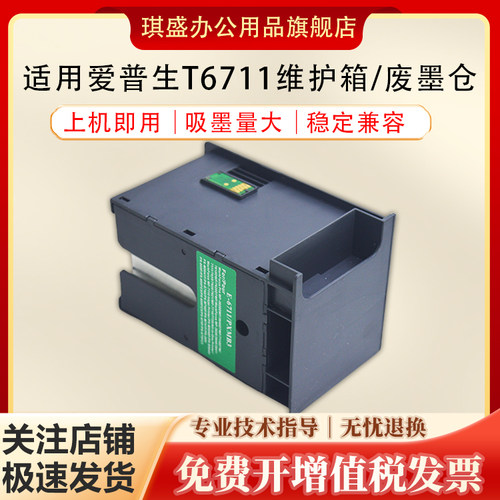 琪盛适用爱普生T6711维护箱