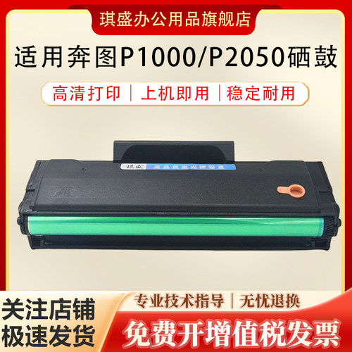 琪盛适用奔图P1000硒鼓