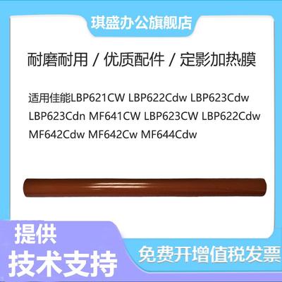 琪盛适用佳能621定影膜