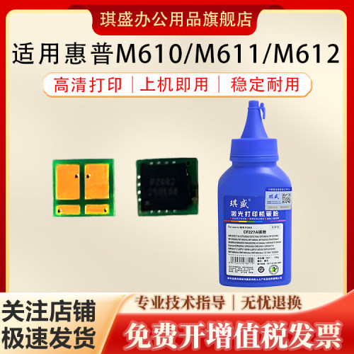 琪盛适用惠普M610芯片碳粉