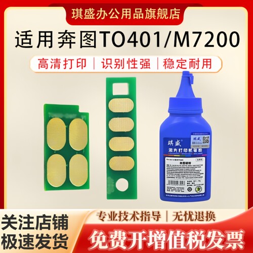 琪盛适用奔图TO401粉盒芯片