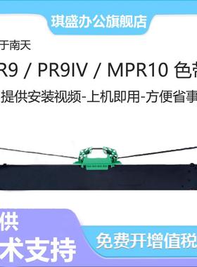 琪盛 适用南天PR9色带架PR9IV PR9+ 色带框PR9B DM95 DM99 DM100 PR90 MPR10色带芯 针式打印机色带