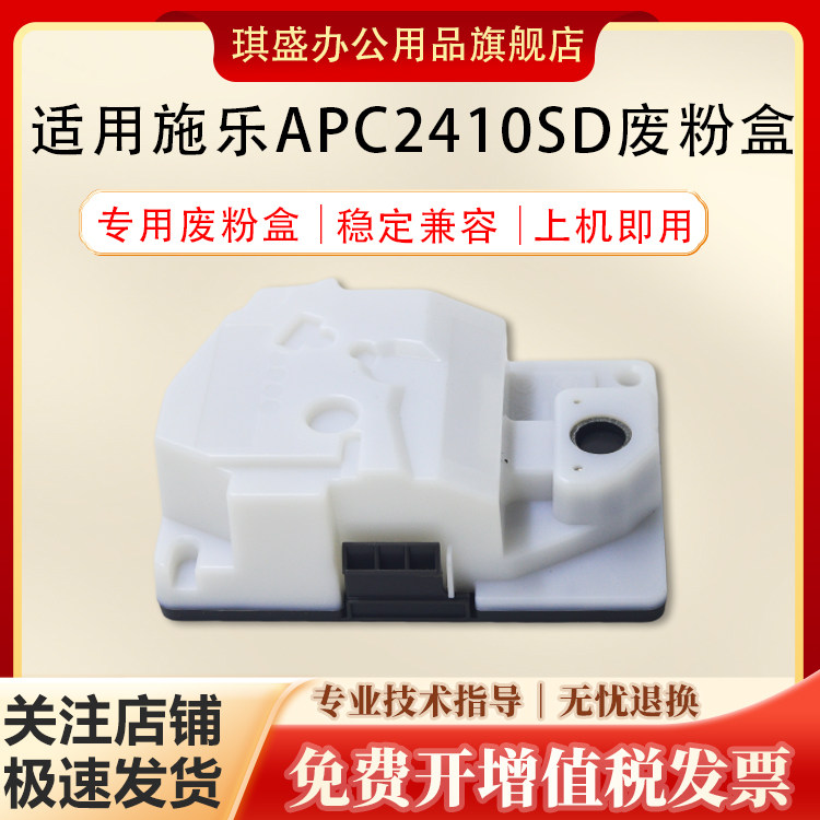 琪盛适用施乐APC2410SD废粉盒