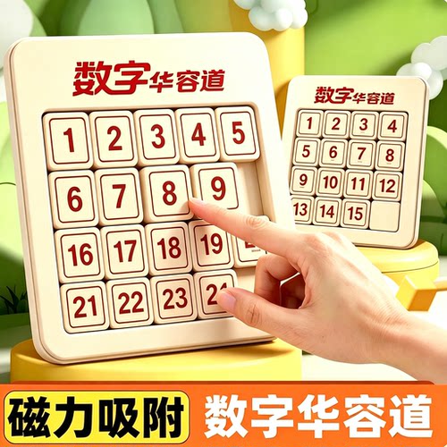 【磁力数字】华容道比赛专用