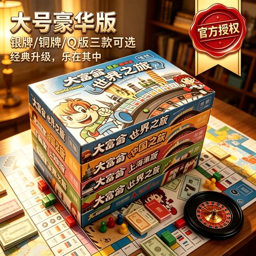 正版大富翁儿童经典世界之旅桌游