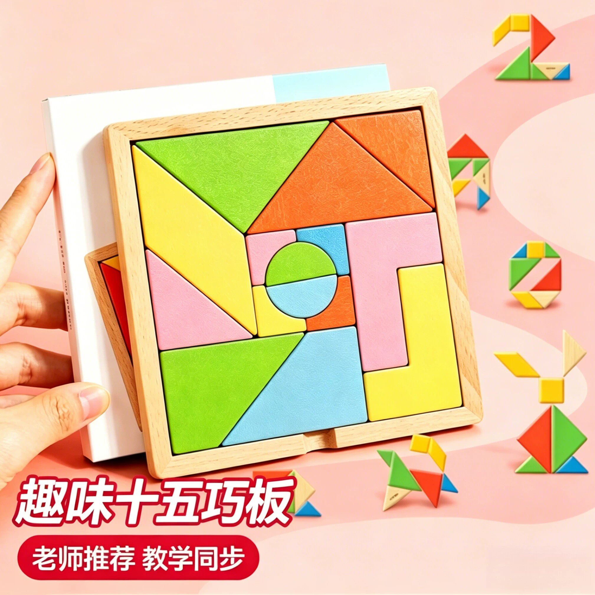 DIY十五巧板科教玩具木质拼图家庭儿童节七巧板一年级小学生专用