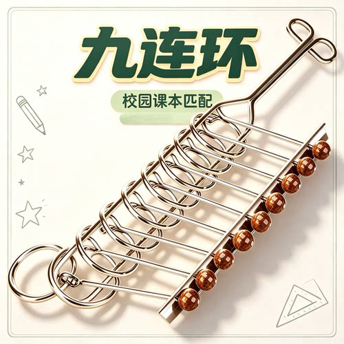 九连环小学生智力解扣比赛专用