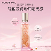 美白保湿 INOHERB TANG盈润焕白精粹水乳精华面霜套装 相宜本草唐