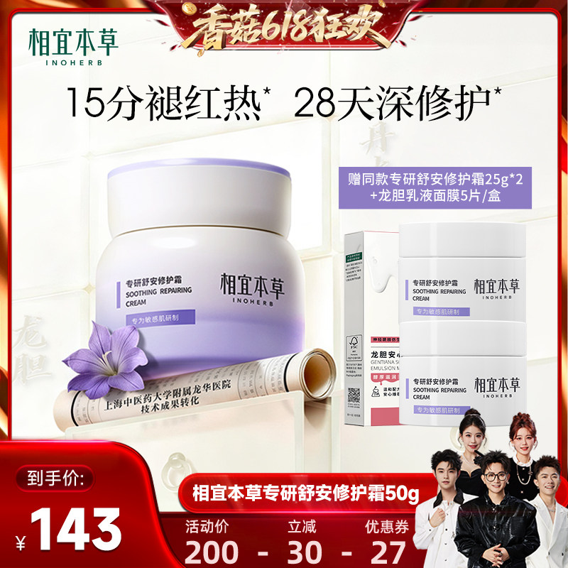 【香菇618】相宜本草龙胆专研舒安修护霜修护舒缓