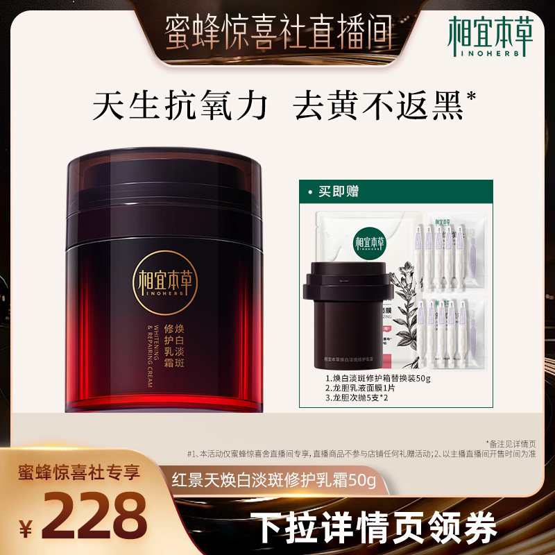 【蜜蜂惊喜社】相宜本草焕白淡斑修护乳霜50g抗皱紧致修护