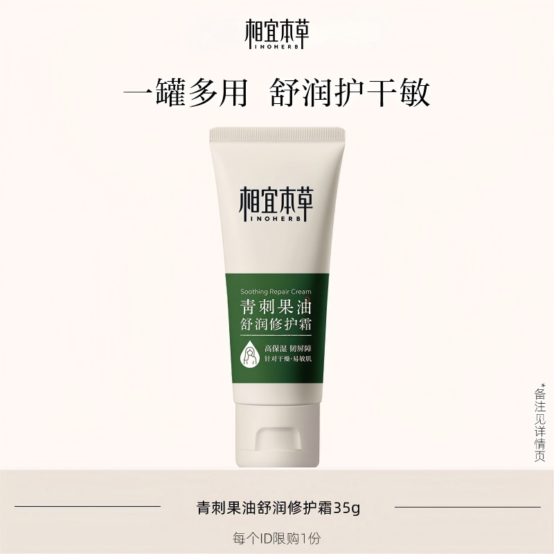 【顺手买一件】相宜本草青刺果油舒润修护霜35g奶罐面霜身体乳