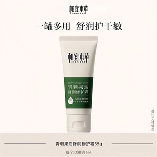 相宜本草青刺果油舒润修护霜35g奶罐面霜身体乳 顺手买一件