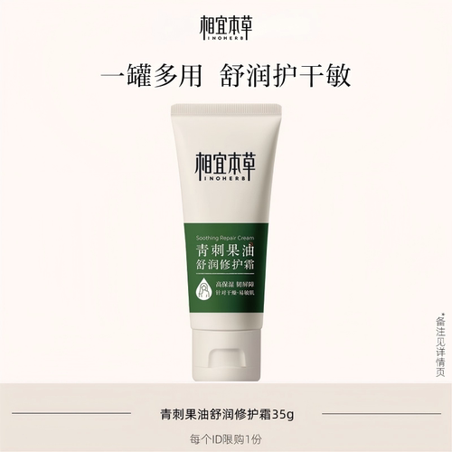 相宜本草舒缓保湿面霜身体乳滋润