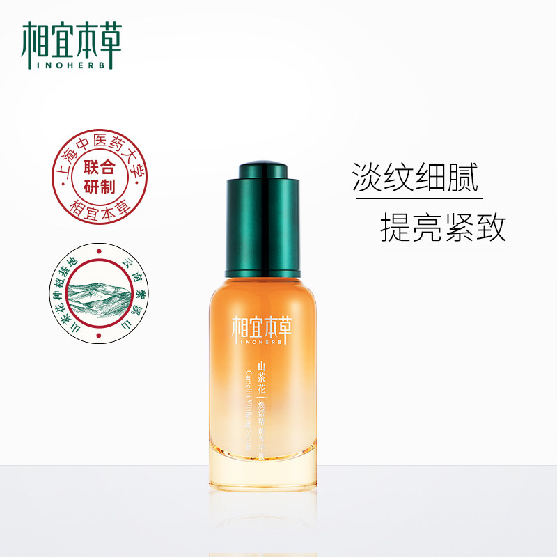 相宜本草山茶花焕活精油菁华液补水保湿提亮紧致修护女滋润护肤品