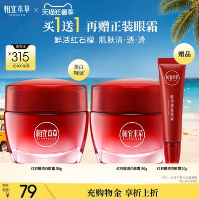 【不限购】相宜本草红石榴鲜嫩透白面霜保湿清爽不粘腻正品