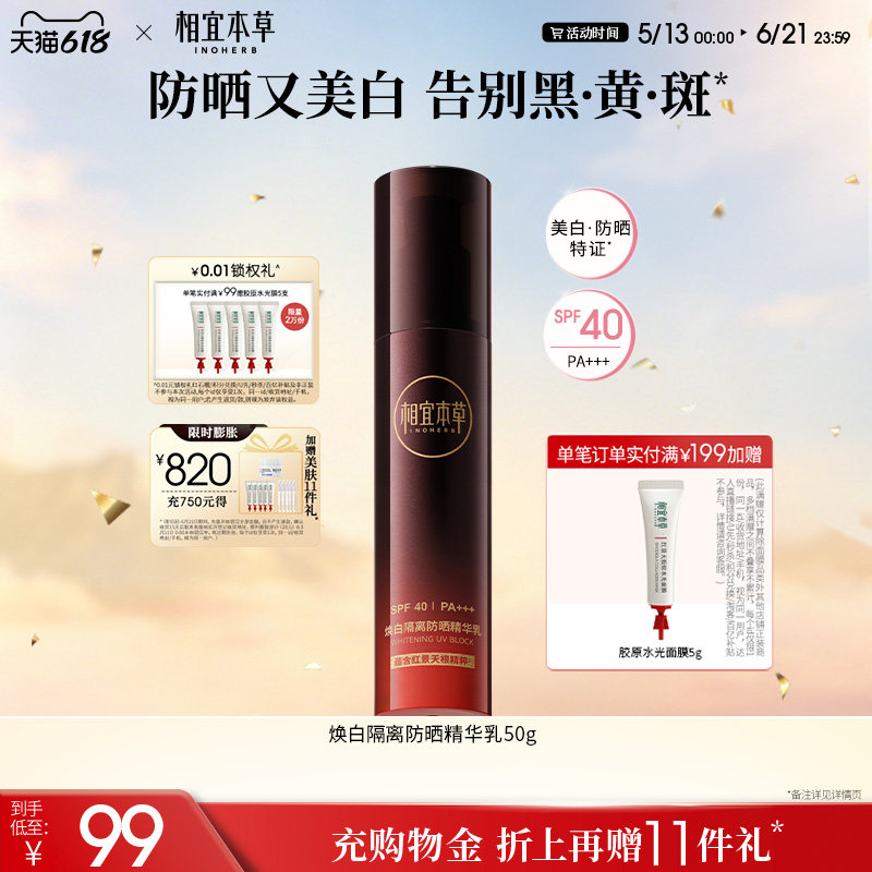 相宜本草焕白隔离防晒精华乳液淡斑美白隔离防晒乳官方旗舰店正品
