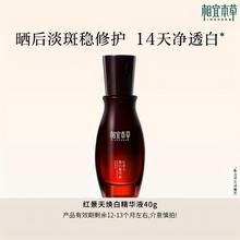 【效期1年左右】相宜本草红景天焕白淡斑美白提亮去黄精华液-yy