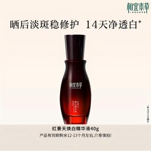 相宜本草红景天焕白淡斑美白提亮去黄精华液
