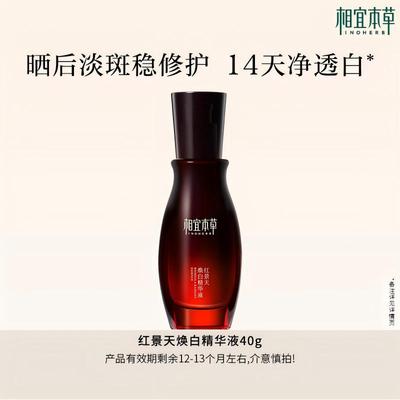 【效期1年左右】相宜本草红景天焕白淡斑美白 提亮去黄精华液- tb