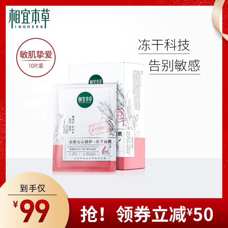 【抖音大V推荐】相宜本草龙胆安心修护冻干面膜积雪草改善泛红