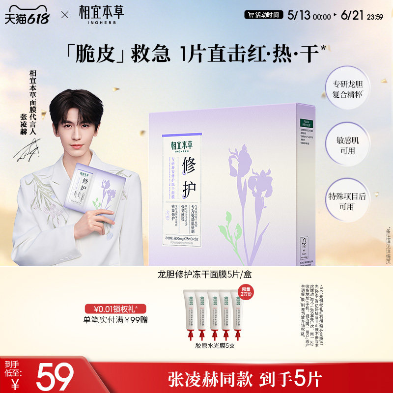 【张凌赫同款】相宜本草龙胆专研舒安修护冻干面膜补水褪红敏感肌