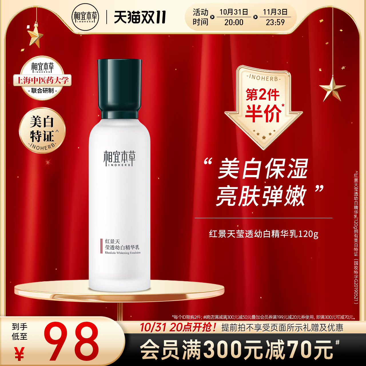【立即抢购】相宜本草红景天莹透幼白精华乳液美白护肤补水保湿