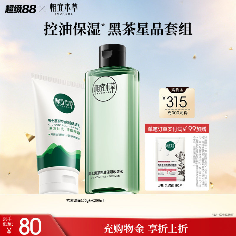 【立即抢购】相宜本草男士黑茶氨基酸洁面水乳套装控油补水礼盒