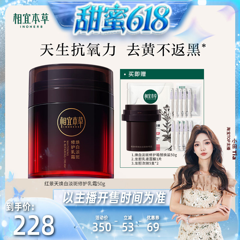 【 小田推荐】相宜本草红景天焕白淡斑修护乳霜抗皱紧致修护美白