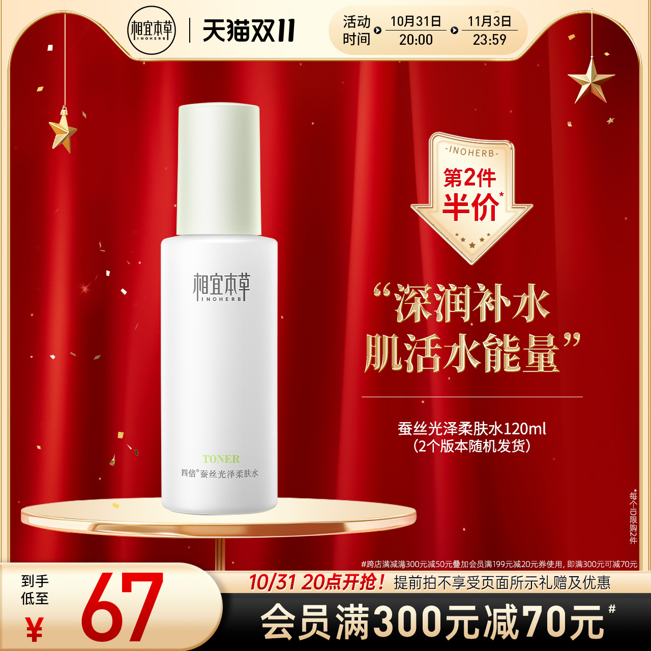 【立即抢购】相宜本草四倍蚕丝光泽柔肤水清爽保湿爽肤水清爽正品