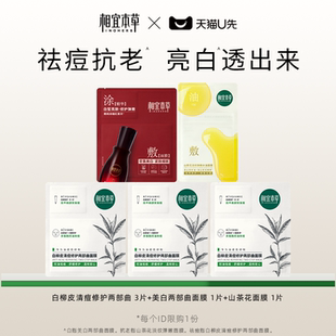 天猫U先 1白柳皮 相宜本草面膜礼包 1两部曲 山茶花