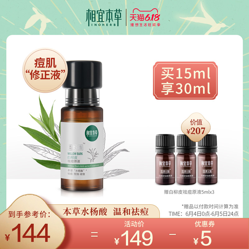 相宜本草白柳皮祛痘原液15ml面部精华 清爽保湿收缩毛孔淡化痘印