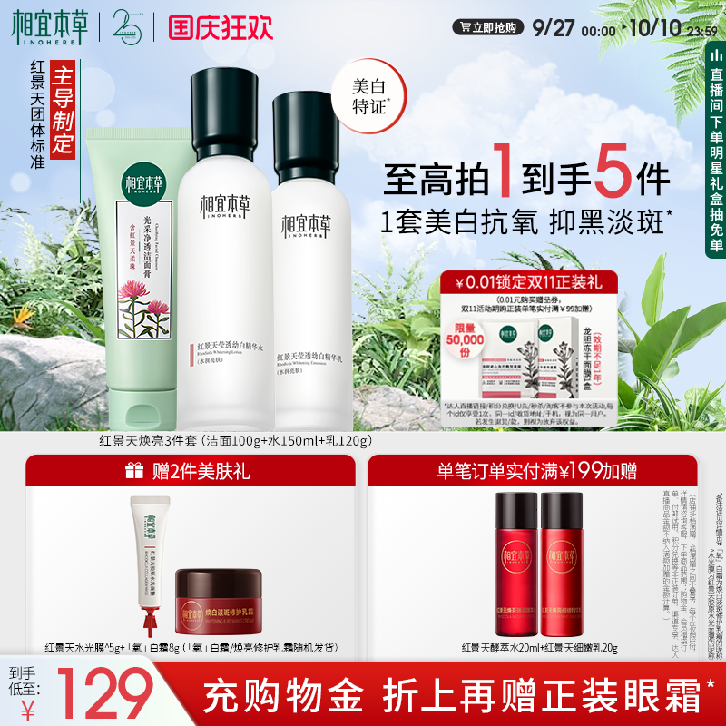 相宜本草红景天美白水乳套装