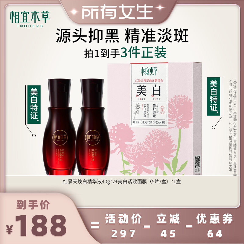 【所有女生直播间】相宜本草红景天焕白精华美白紧致保湿面部精华