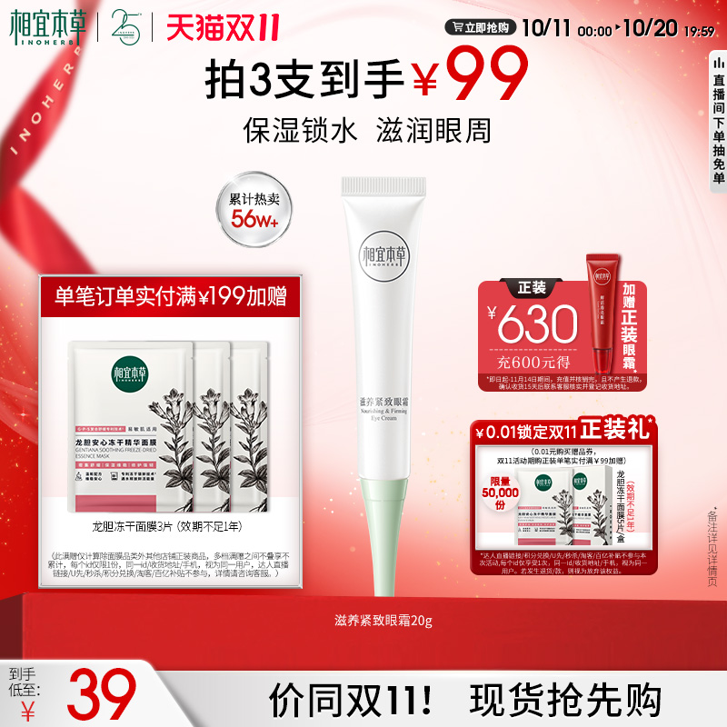 相宜本草紧致滋养眼霜平滑眼周纹