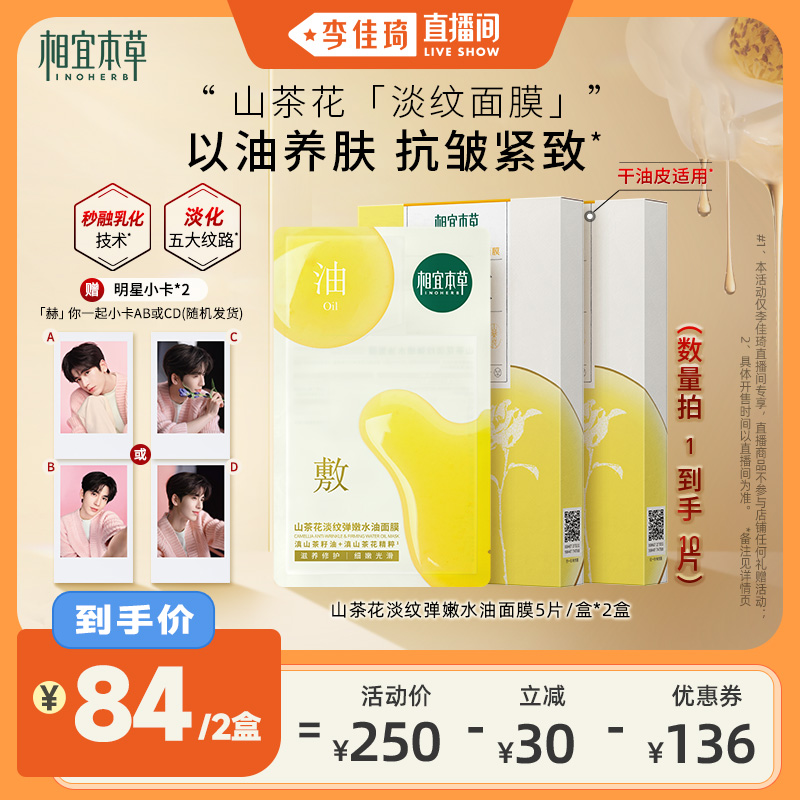 【李佳琦直播间】相宜本草山茶花油敷膜淡纹紧致水油面膜以油养肤
