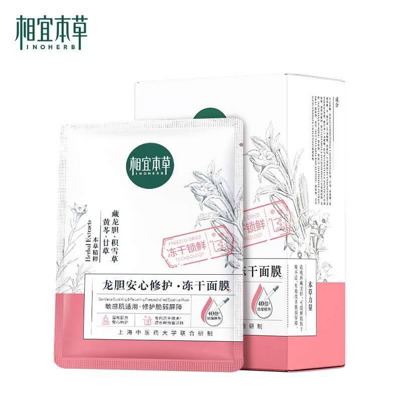 【我淘会员专享】相宜本草龙胆安心修护冻干面膜保湿改善泛红
