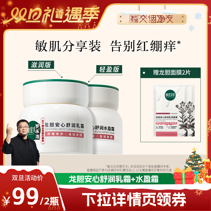 【交个朋友】相宜本草龙胆舒润乳霜水盈霜保湿