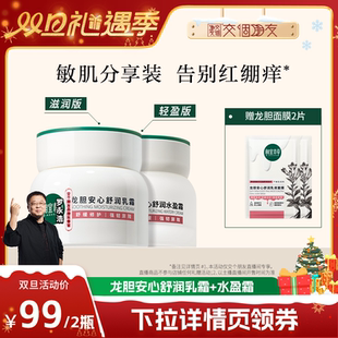 相宜本草龙胆舒润乳霜水盈霜保湿 交个朋友