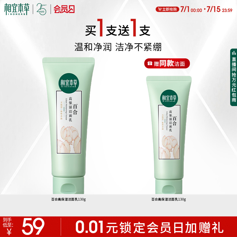 相宜本草百合高保濕潔面清潔