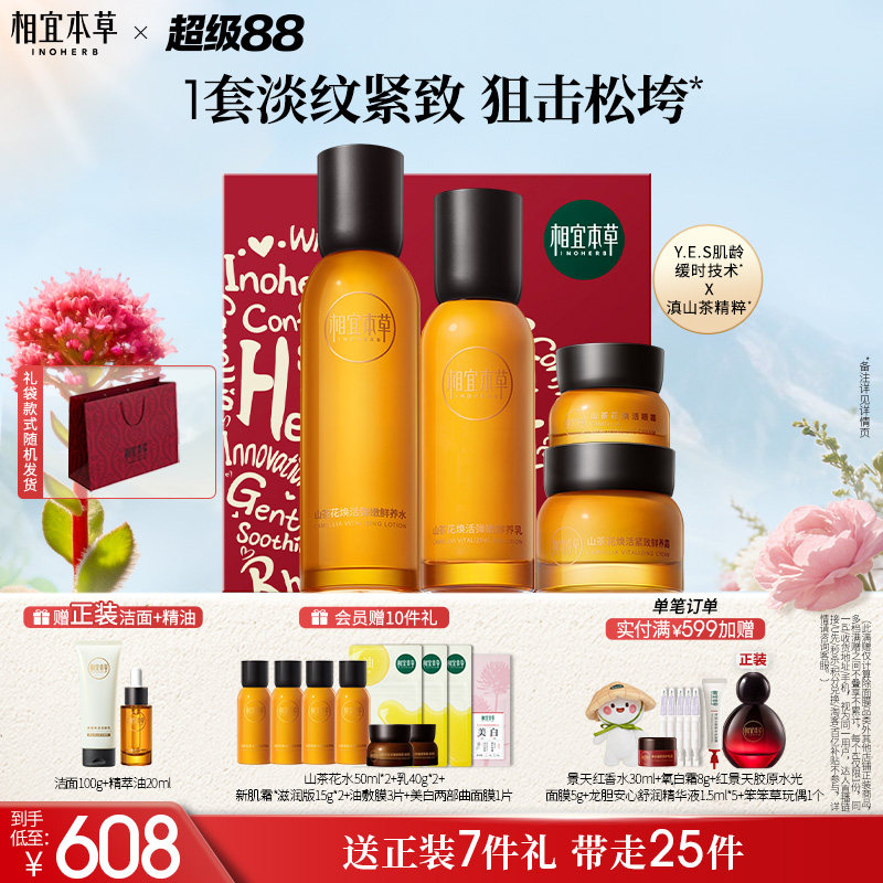 【立即抢购】相宜本草山茶花水乳面霜眼霜套装淡纹紧致补水保湿