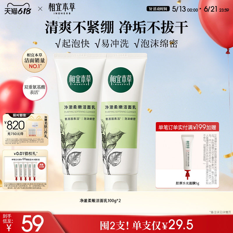 【店长主推】相宜本草四倍蚕丝净澈柔嫩洁面双重氨基酸泡沫洗面奶