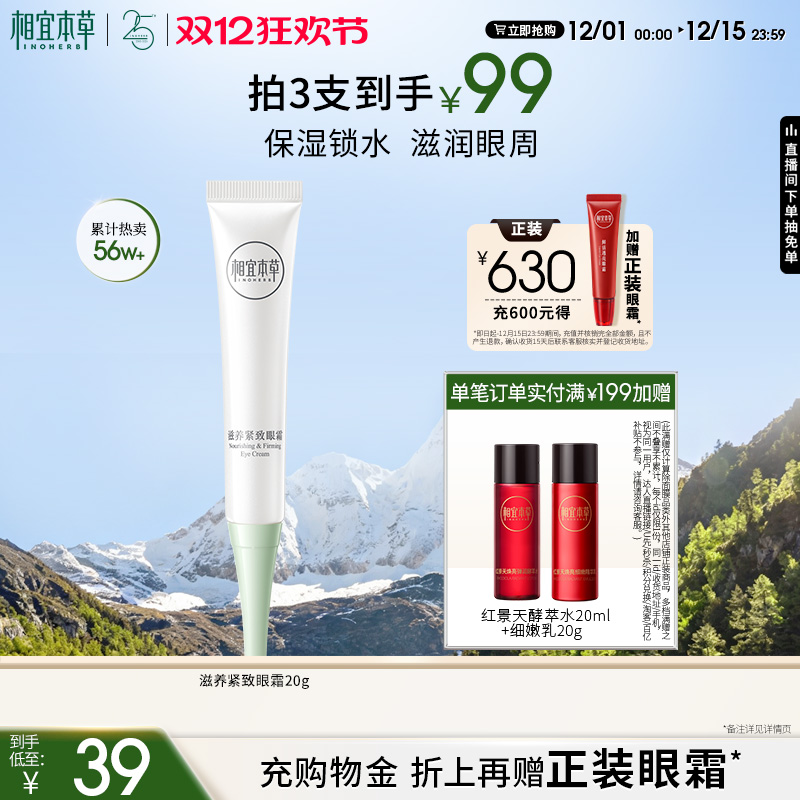 相宜本草紧致滋养眼霜平滑眼周纹