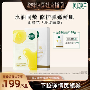 【蜜蜂惊喜社】相宜本草山茶花油敷膜淡纹紧致水油面膜以油养肤
